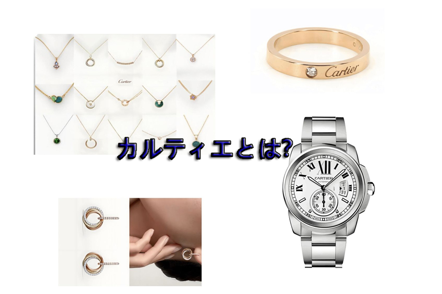カルティエとは?.jpg カルティエとは?.jpg