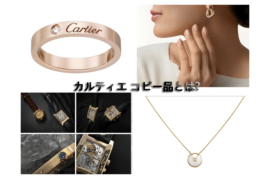 カルティエ コピー品とは.jpg カルティエ コピー品とは.jpg