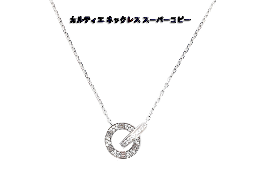 カルティエ ネックレス スーパーコピー.jpg カルティエ ネックレス スーパーコピー.jpg
