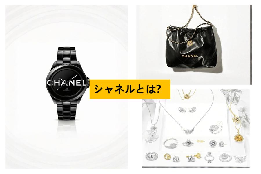シャネルとは?.jpg シャネルとは?.jpg