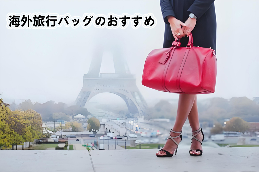 海外旅行のためのブランドバッグ購入ガイド.jpg 海外旅行のためのブランドバッグ購入ガイド.jpg