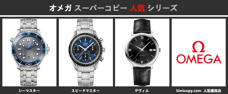 オメガ スーパーコピー人気シリーズについて.jpg