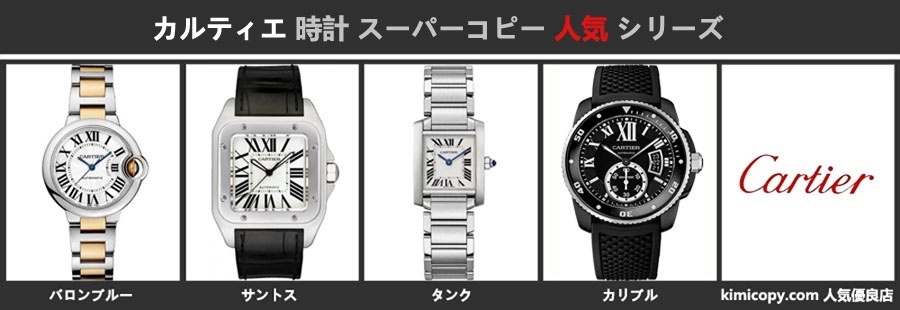 カルティエ 時計 スーパーコピー人気シリーズについて.jpg
