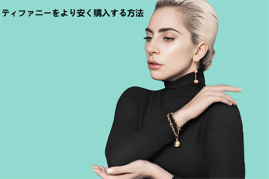 ティファニーをより安く購入する方法.png